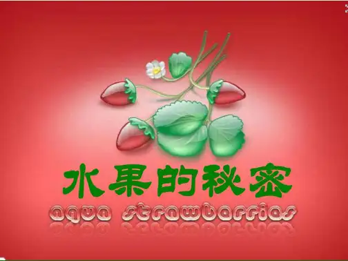 三年级下册综合实践课件-水果的秘密  全国通用(共23张PPT)
