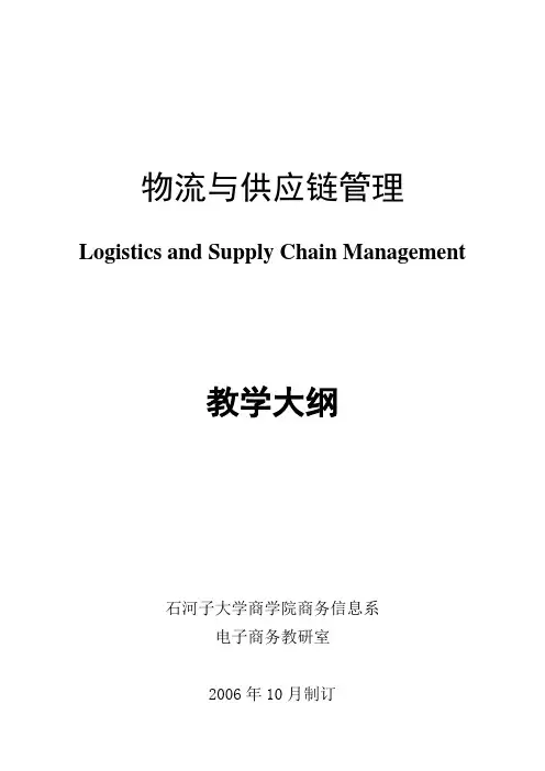 《物流与供应链管理》课程简介