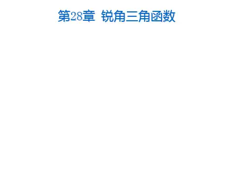 锐角三角函数PPT课件