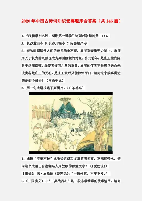2020年全国中国古诗词知识竞赛题库含答案(共146题)