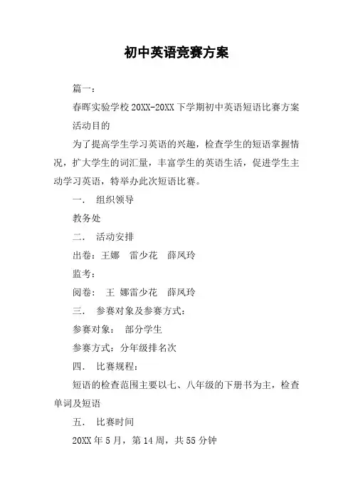 初中英语竞赛方案