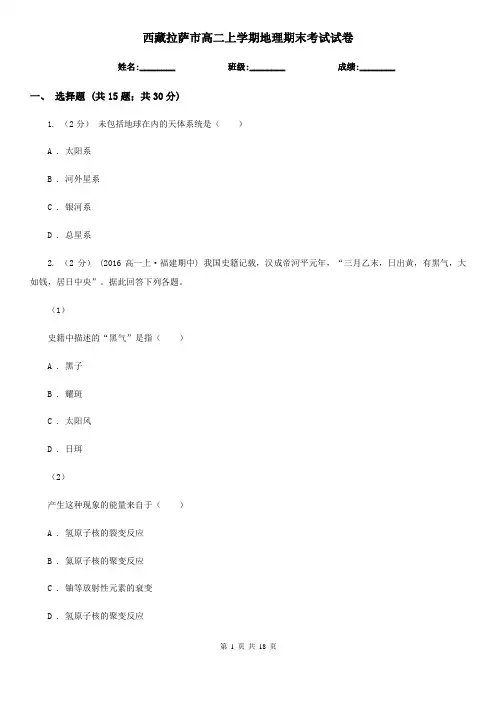 西藏拉萨市高二上学期地理期末考试试卷 