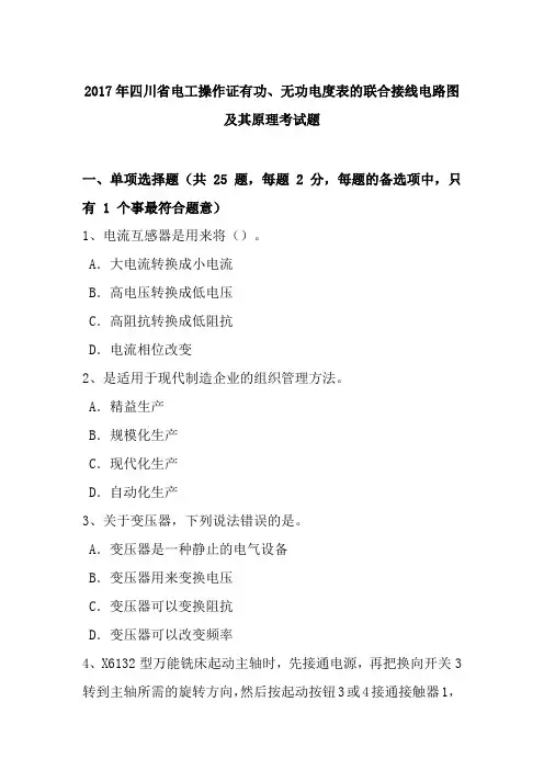 2017年四川省电工操作证有功、无功电度表的联合接线电路图及其原理考试题