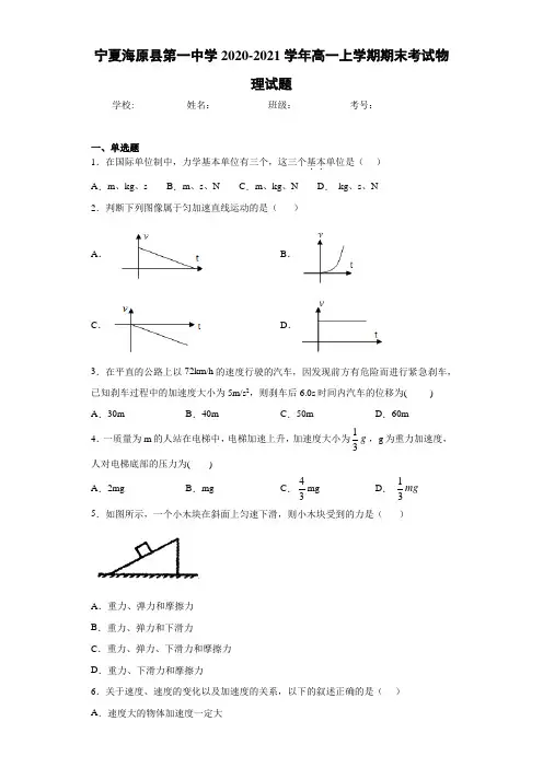 宁夏海原县第一中学2020-2021学年高一上学期期末考试物理试题