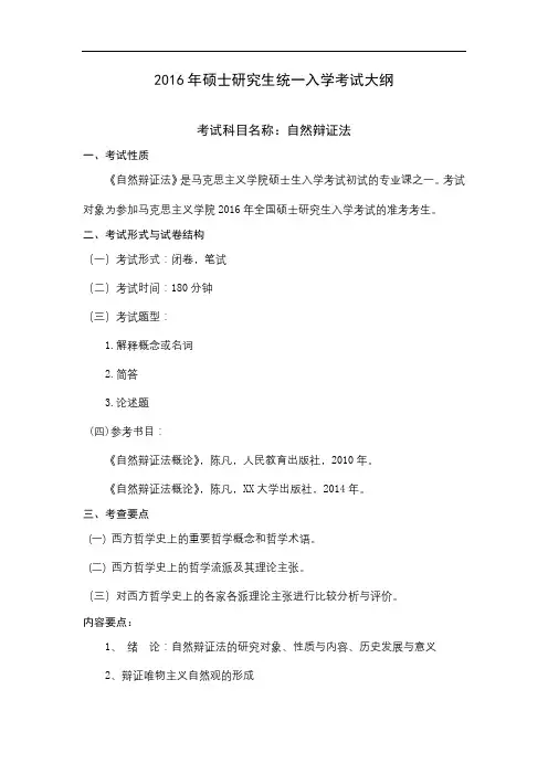 2016年硕士研究生统一入学考试大纲【模板】