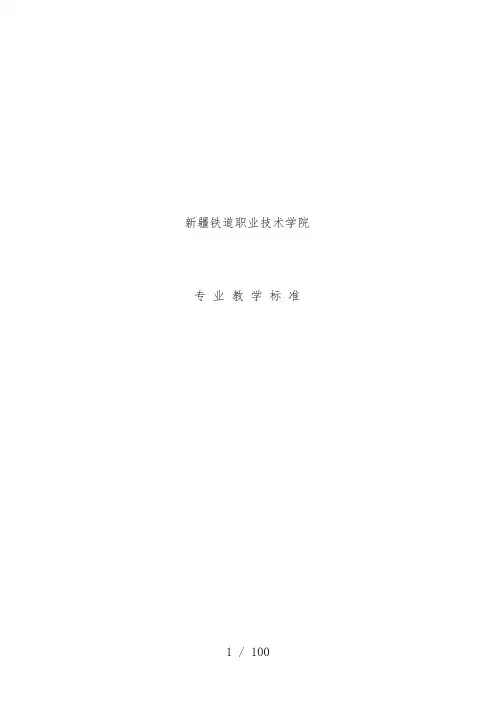 铁道职业技术学院专业教学标准
