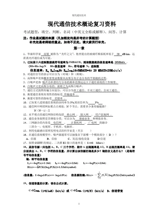 南邮现代通信技术概论复习资料.doc