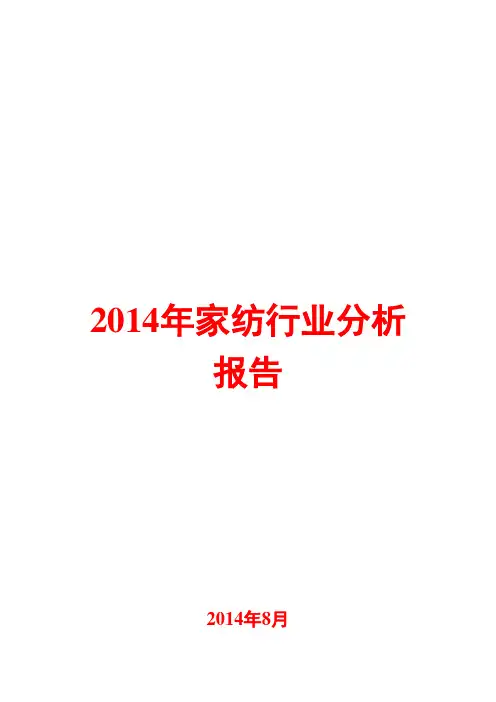 2014年家纺行业分析报告
