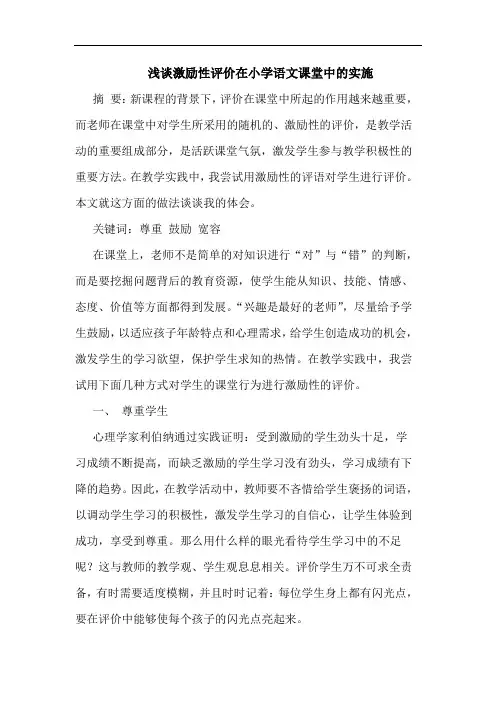 激励性评价在小学语文课堂中实施