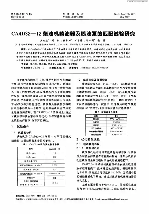 CA4D32—12柴油机喷油器及喷油泵的匹配试验研究
