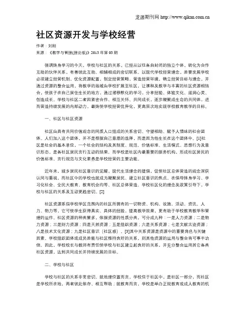 社区资源开发与学校经营