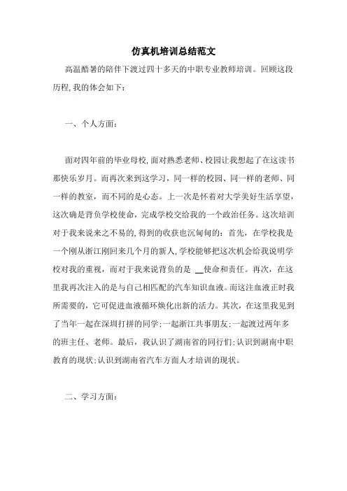 2020年仿真机培训总结范文