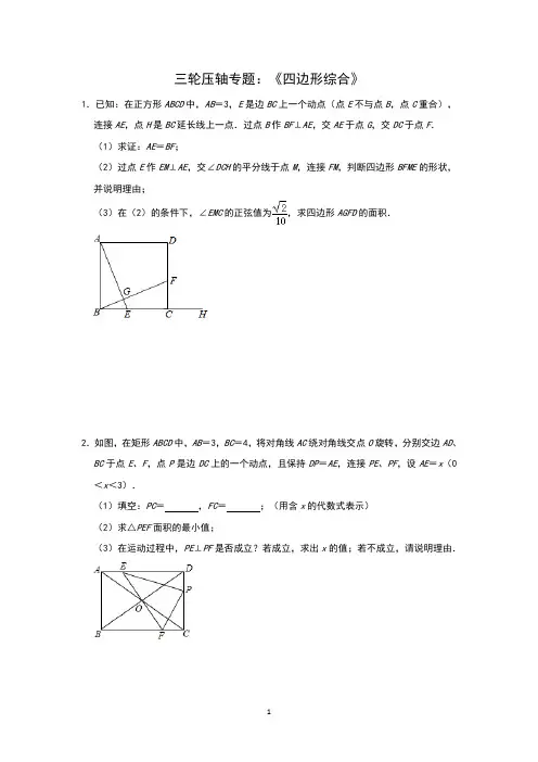 2020年九年级数学中考压轴专题：《四边形综合问题》