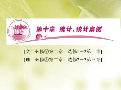 高考数学总复习 第10章 第1节 随机抽样课件 新人教A版
