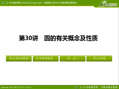 中考数学专题复习第八章《圆》第30讲圆的有关概念及性质PPT课件