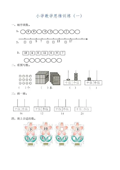 小学数学思维训练