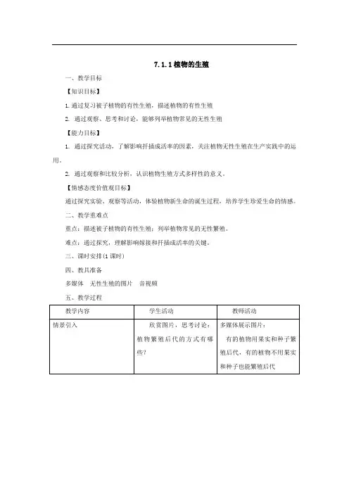 (人教版)八年级生物下册教案：7.1.1植物的生殖