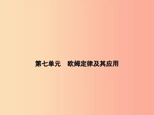 浙江省中考科学物理部分第三篇主题2第七单元欧姆定律及其应用课件PPT