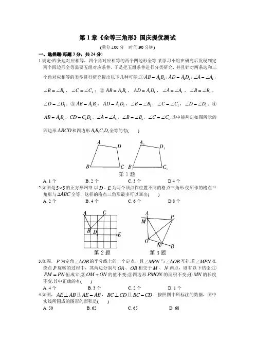 苏科版数学八年级上册第1章《全等三角形》国庆提优测试(含答案)