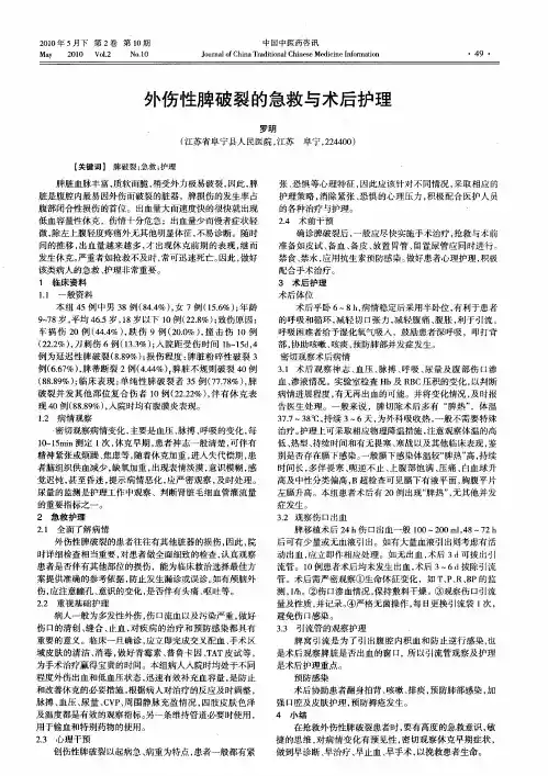 外伤性脾破裂的急救与术后护理