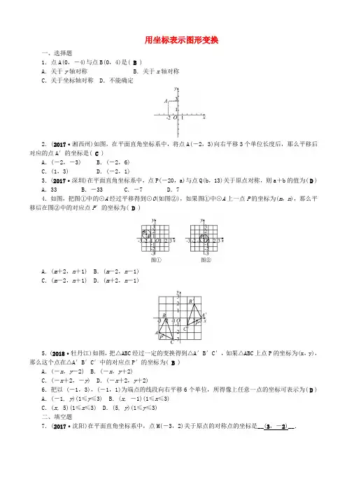 【名师面对面】2017-2018年中考数学：(第32讲)《用坐标表示图形变换》考点集训