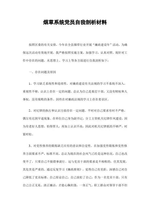 烟草系统党员自我剖析材料精选