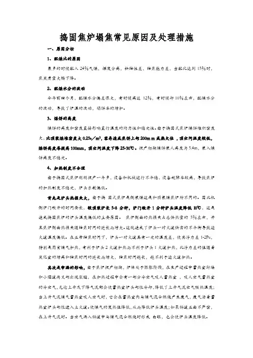 捣固焦炉塌焦常见原因及处理措施