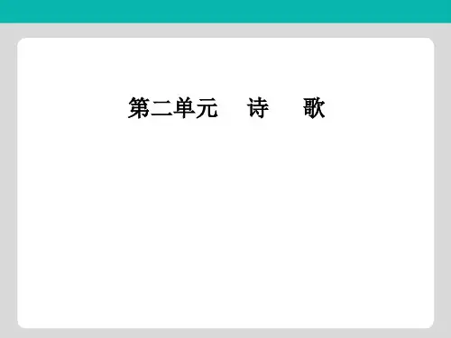 2018-2019学年高中语文必修二(粤教版)课件：第二单元 7中国现代诗歌四首
