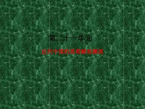 2011年高考总复习历史(课标人教版)一轮复习(同步教学课件)第21单元近代中国的思想解放潮流
