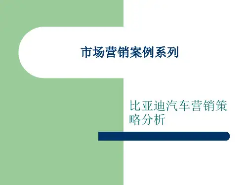 6营销案例三：比亚迪汽车营销策略分析