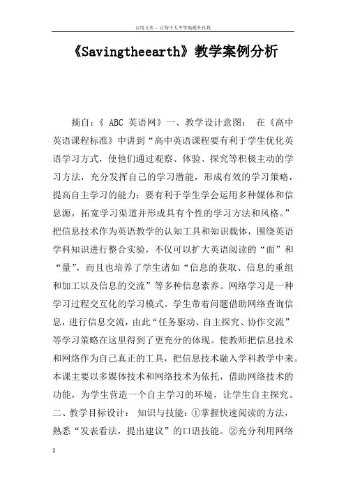 Savingtheearth教学案例分析