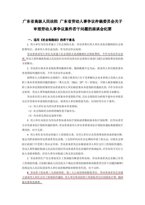 广东省高级人民法院 广东省劳动人事争议仲裁委员会关于审理劳动人事争议案件若干问题的座谈会纪要
