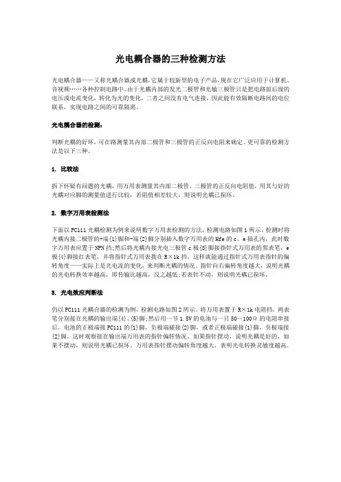 光电耦合器的三种检测方法