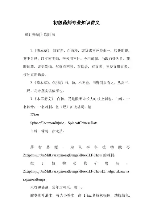 初级药师专业知识讲义.doc