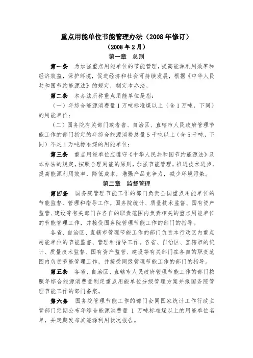 重点用能单位节能管理办法(2008年修订)