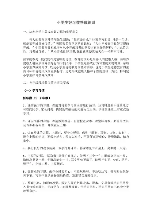 小学生好习惯养成细则
