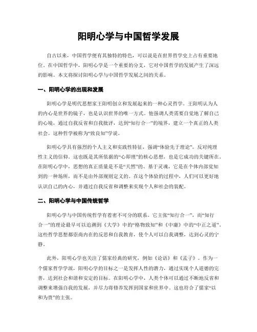 阳明心学与中国哲学发展
