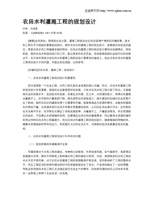 农田水利灌溉工程的规划设计 2