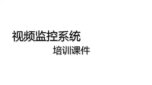 监控培训课件