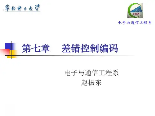 第5章差错控制编码(2)
