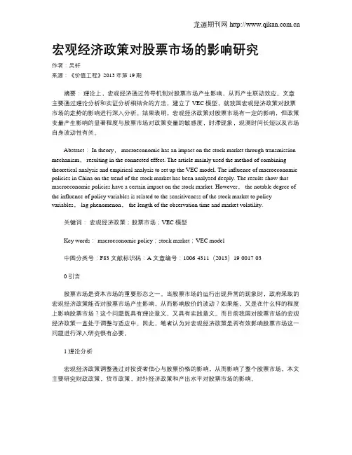 宏观经济政策对股票市场的影响研究 2