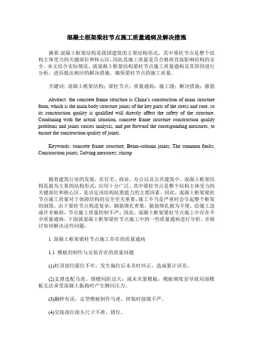 混凝土框架梁柱节点施工质量通病及解决措施