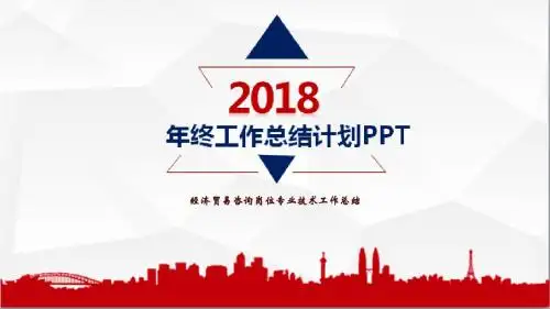 经济贸易咨询岗位专业技术工作总结