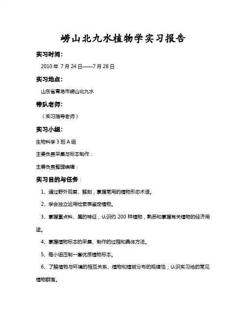 崂山北九水植物学实习报告
