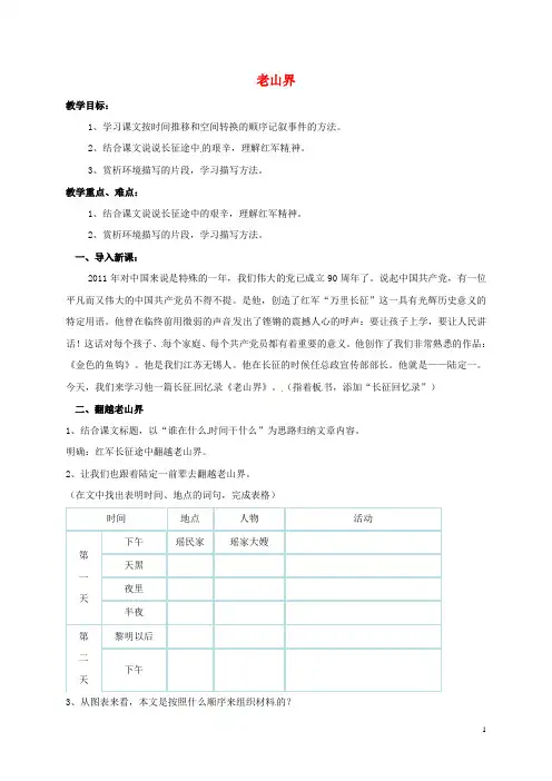 八年级语文上册 3《老山界》教案 苏教版