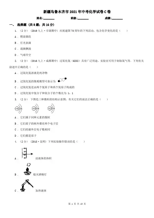 新疆乌鲁木齐市2021年中考化学试卷C卷