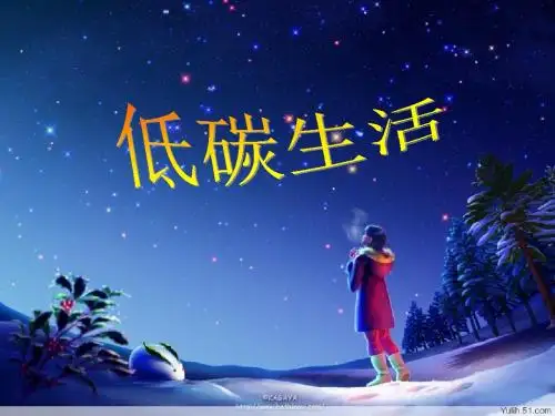 主题班会·低碳生活
