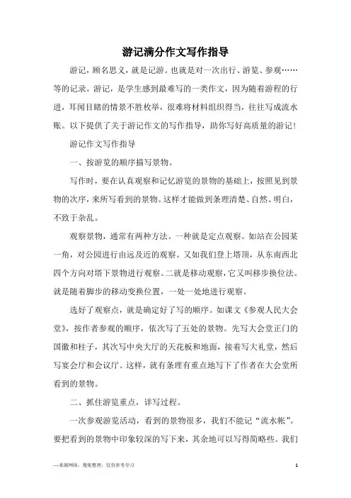 游记满分作文写作指导