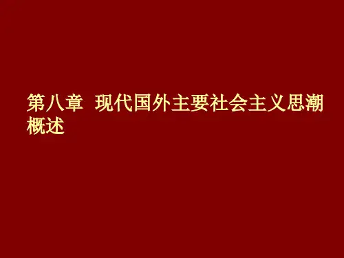 第八章 现代国外主要社会主义思潮概述