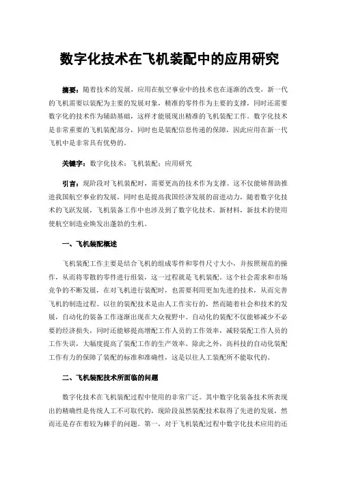 数字化技术在飞机装配中的应用研究